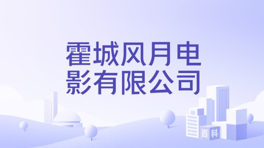 霍城风月电影有限公司