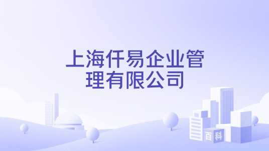 上海仟易企业管理有限公司