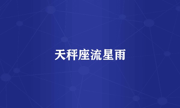 天秤座流星雨