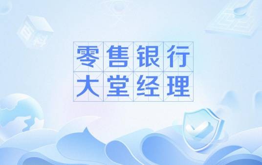 零售银行大堂经理