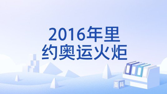 2016年里约奥运火炬