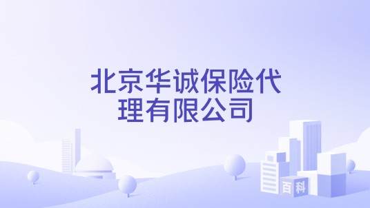北京华诚保险代理有限公司