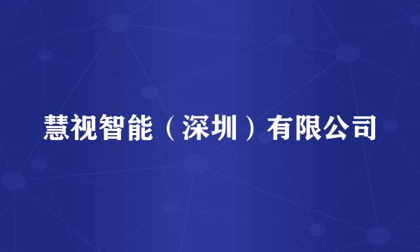 慧视智能（深圳）有限公司