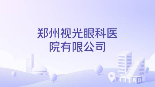 郑州视光眼科医院有限公司