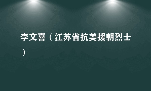 李文喜（江苏省抗美援朝烈士）