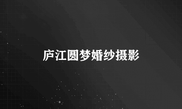 庐江圆梦婚纱摄影