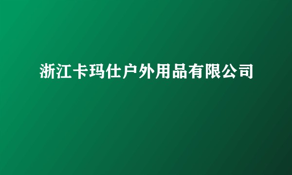 浙江卡玛仕户外用品有限公司