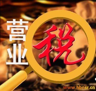 企业营业税
