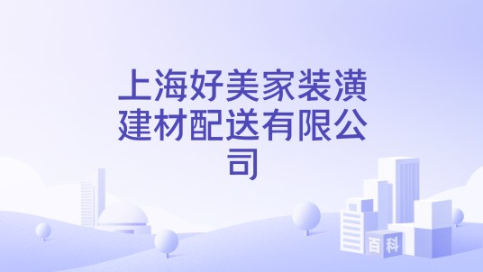 上海好美家装潢建材配送有限公司