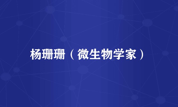 杨珊珊（微生物学家）