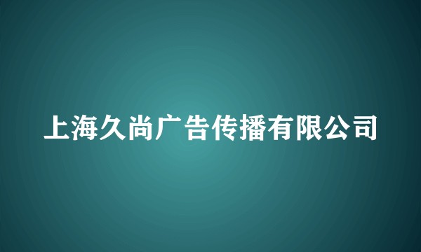 上海久尚广告传播有限公司