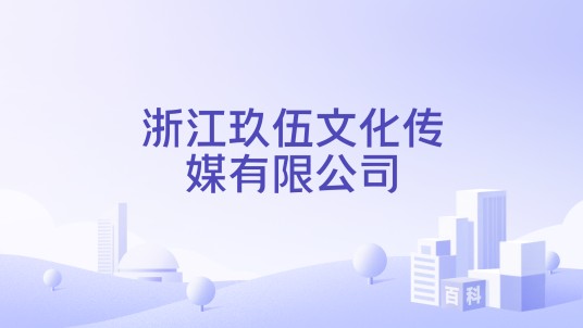 浙江玖伍文化传媒有限公司