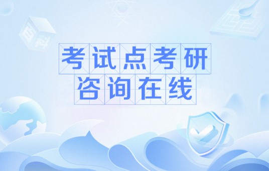 考试点考研咨询在线