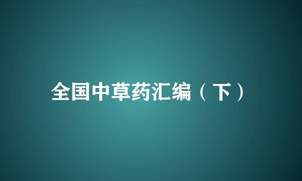 全国中草药汇编(下)