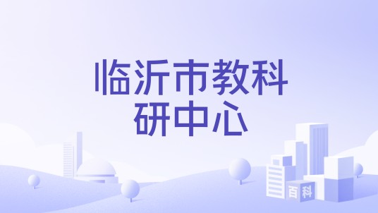 临沂市教科研中心