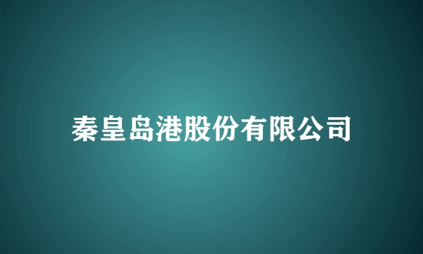 秦皇岛港股份有限公司