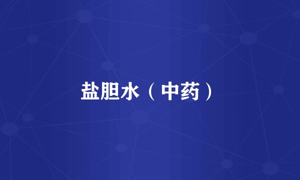 盐胆水（中药）