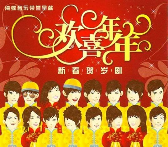 新年到(海蝶音乐出品歌曲)