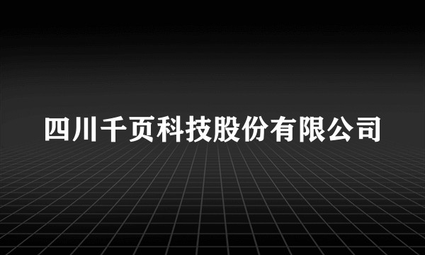 四川千页科技股份有限公司