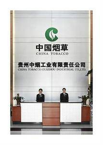 贵州中烟工业有限责任公司
