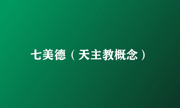七美德（天主教概念）