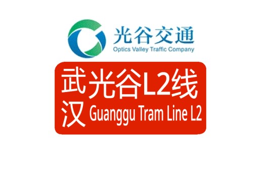 武汉光谷有轨电车L2线