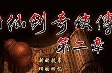 新仙剑奇侠传2变态版