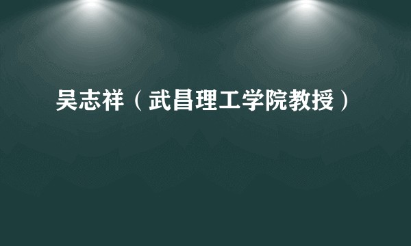 吴志祥（武昌理工学院教授）