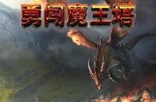 勇闯魔王塔无敌版