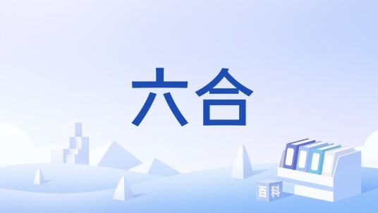 六合（古代历法用语）