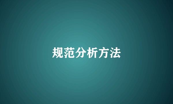 规范分析方法