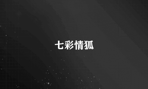 七彩情狐
