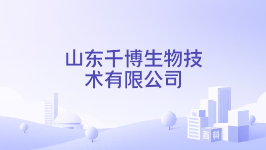 山东千博生物技术有限公司