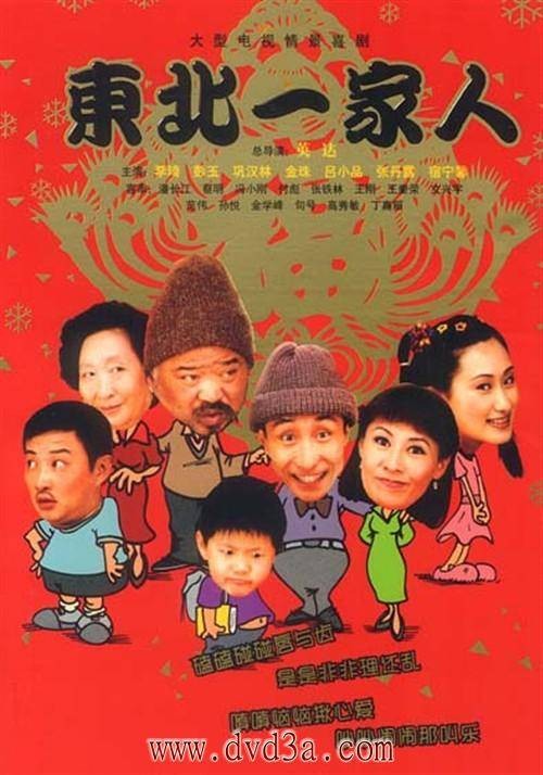 东北一家人（1999年英达执导的情景喜剧）