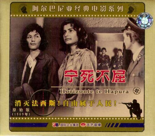 宁死不屈（阿尔巴尼亚1967格齐姆·爱莱巴拉、皮罗·米尔卡尼执导的剧情电影）