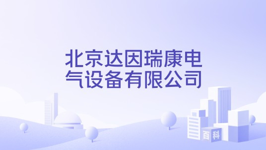 北京达因瑞康电气设备有限公司