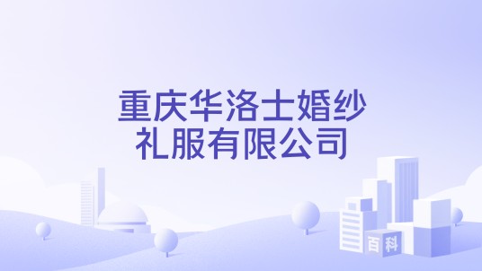 重庆华洛士婚纱礼服有限公司