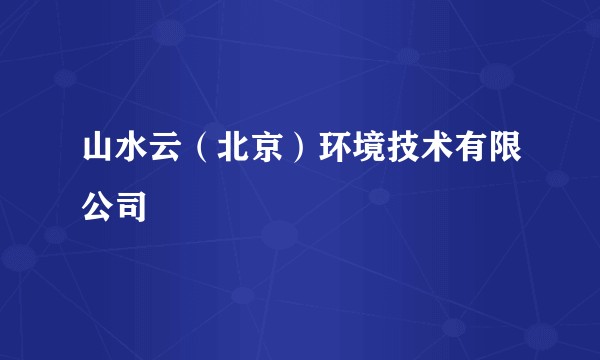 山水云(北京)环境技术有限公司