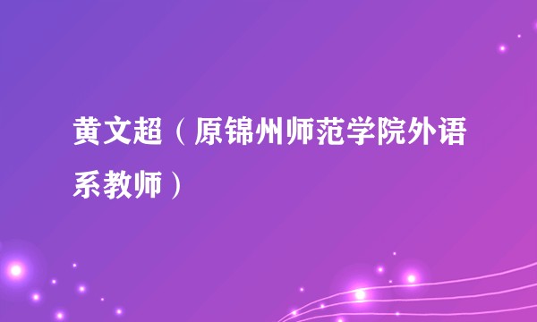 黄文超（原锦州师范学院外语系教师）