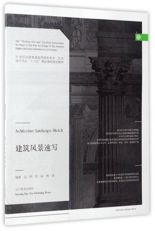 建筑风景速写（2016年辽宁美术出版社出版的教材）