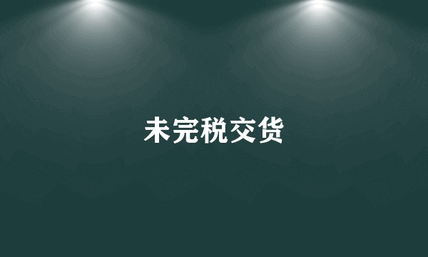 未完税交货