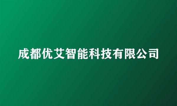 成都优艾智能科技有限公司