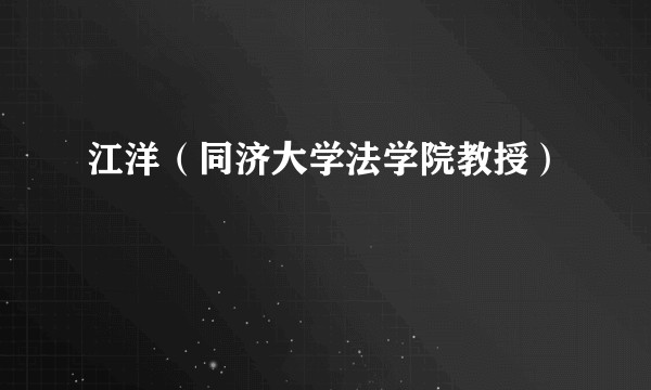 江洋（同济大学法学院教授）