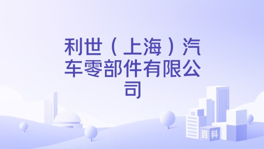 利世(上海)汽车零部件有限公司