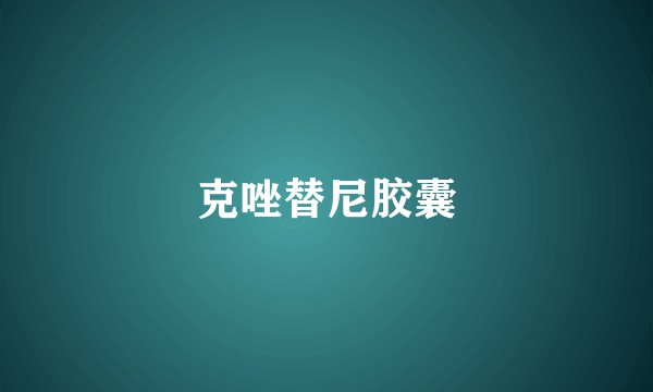 克唑替尼胶囊