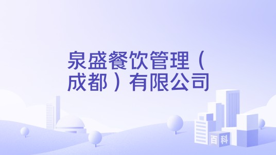 泉盛餐饮管理（成都）有限公司
