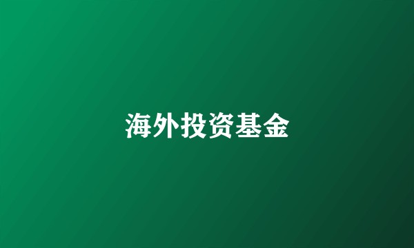 海外投资基金