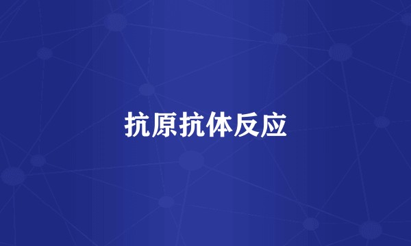 抗原抗体反应