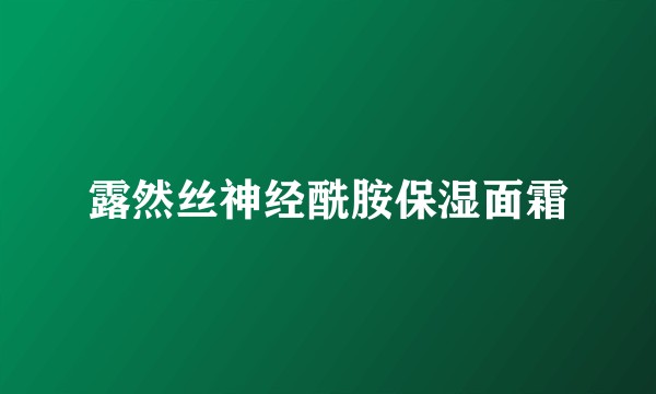 露然丝神经酰胺保湿面霜