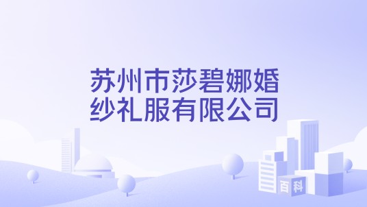 苏州市莎碧娜婚纱礼服有限公司